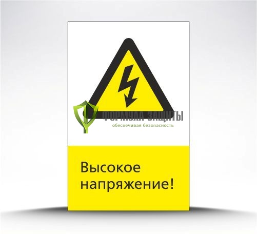 Железнодорожный знак «Высокое напряжение!» (металл) от интернет-магазина Формула Защиты