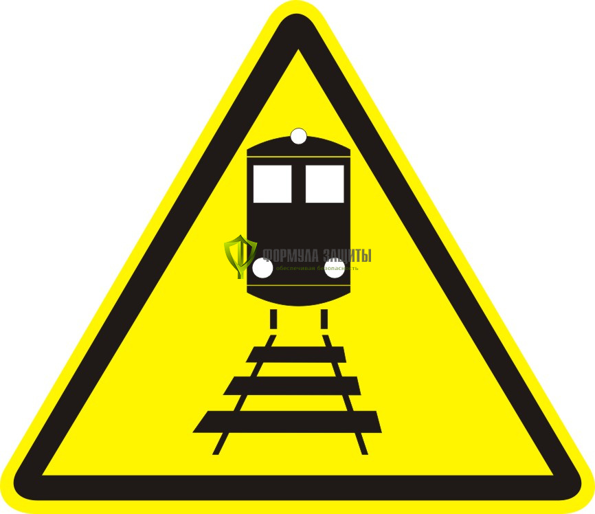 Знак W31 «Берегись поезда» (пластик) от интернет-магазина Формула Защиты