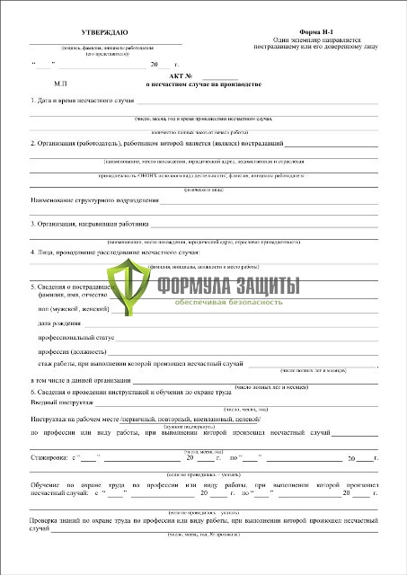 Акт формы Н-1 (картон 250г/м²) от интернет-магазина Формула Защиты