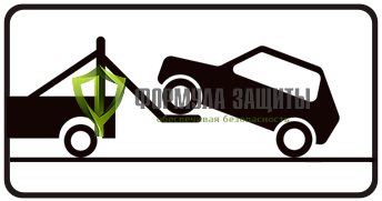 Дорожный знак 8.24 «Работает эвакуатор» от интернет-магазина Формула Защиты