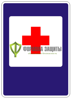 Дорожный знак 7.1 «Пункт медицинской помощи» от интернет-магазина Формула Защиты