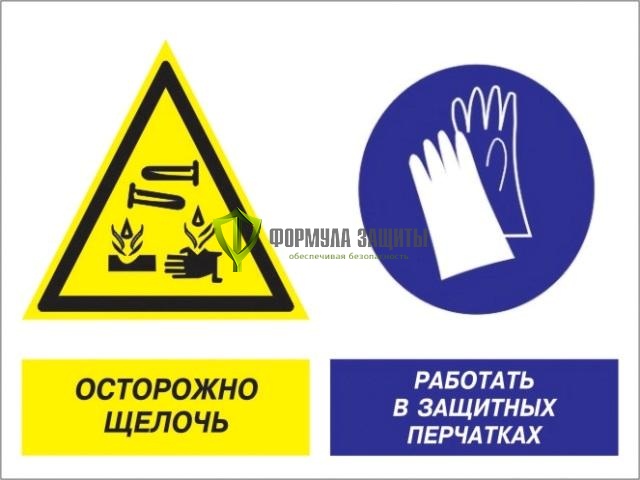 Знак «Осторожно - щелочь. Работать в защитных перчатках» (пластик) от интернет-магазина Формула Защиты