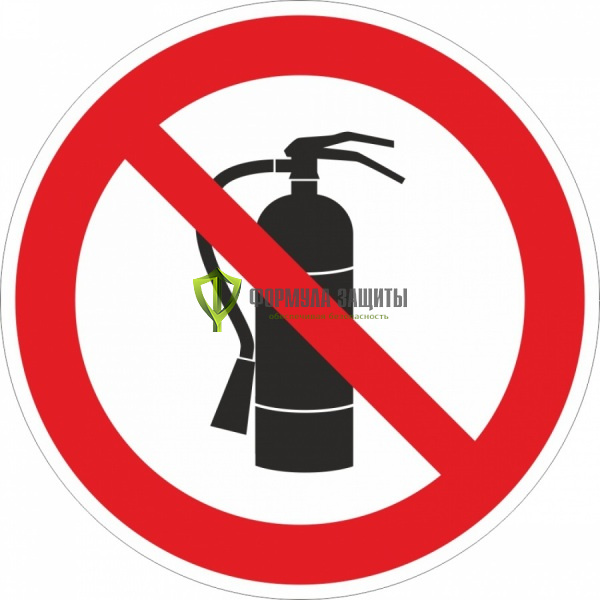 Знак P51 «Запрещается пользоваться (тушить пожар) огнетушителем» (металл) от интернет-магазина Формула Защиты