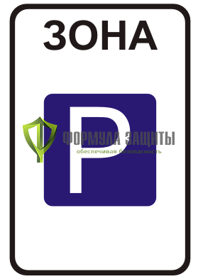 Дорожный знак 5.29 «Зона регулируемой стоянки» от интернет-магазина Формула Защиты