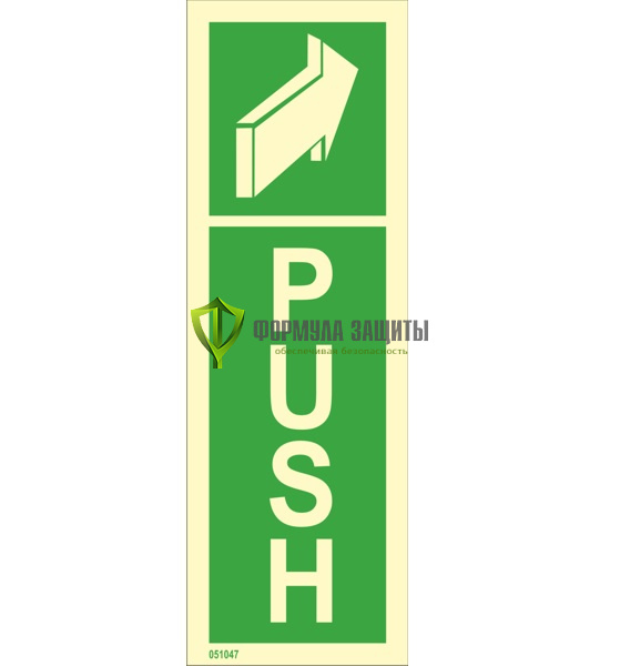 Знак ИМО «Толкать» 051047 от интернет-магазина Формула Защиты