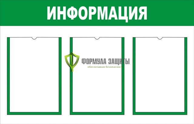 Стенд "Информация" (размер: 800x500 мм, карманы: 3 формата А4 плоские) от интернет-магазина Формула Защиты