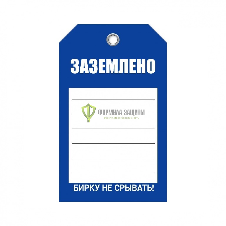 Бирка «Заземлено» (односторонняя, 70×115 мм, пластик) от интернет-магазина Формула Защиты