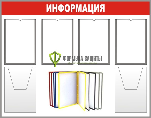 Стенд "Информация" (размер: 1000x800 мм, карманы: 4 формата А4 плоские, 2 формата А4 объемные, перекидная система на 6 рамок формата А4) от интернет-магазина Формула Защиты