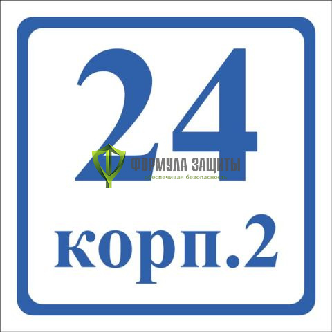 Табличка с номером (300х300 мм, светоотражающая пленка на металле) от интернет-магазина Формула Защиты