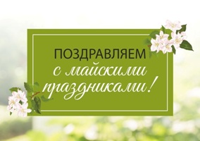 График работы офиса и склада в майские праздники