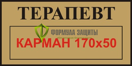 Табличка на пластике (200х100 мм) с карманом от интернет-магазина Формула Защиты
