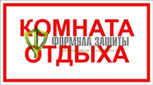 Табличка «Комната отдыха» (140 мм х 250 мм) от интернет-магазина Формула Защиты