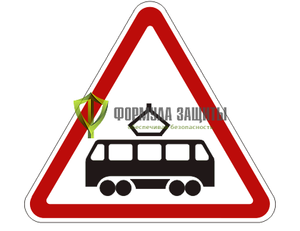 Дорожный знак 1.5 «Пересечение с трамвайной линией» от интернет-магазина Формула Защиты