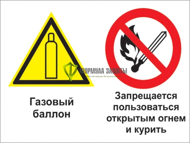 Знак «Газовый баллон. Запрещается пользоваться открытым огнем и курить» (пленка) от интернет-магазина Формула Защиты