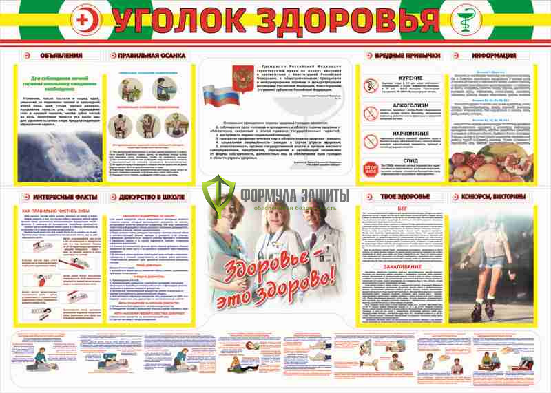 Стенд "Уголок здоровья" (размер: 1400x1000 мм) от интернет-магазина Формула Защиты