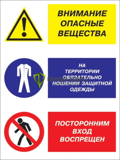 Знак «Внимание опасные вещества - на территории обязательно ношение защитной одежды, посторонним вход воспрещен» (пленка) от интернет-магазина Формула Защиты