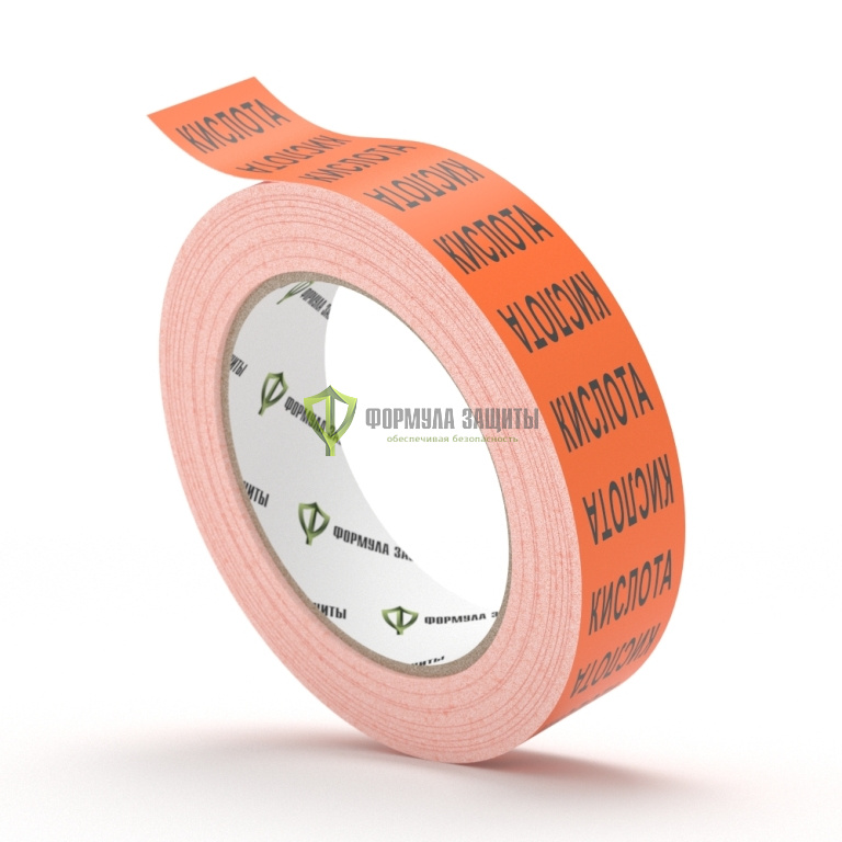 Самоклеящаяся маркировочная оранжевая лента «КИСЛОТА» от интернет-магазина Формула Защиты