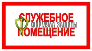 Знак «Служебное помещение» от интернет-магазина Формула Защиты
