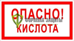 Знак «Опасно! Кислота» от интернет-магазина Формула Защиты