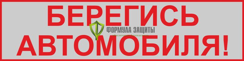 Светоотражающий знак «Берегись автомобиля!» (1400х350 мм, металл) от интернет-магазина Формула Защиты