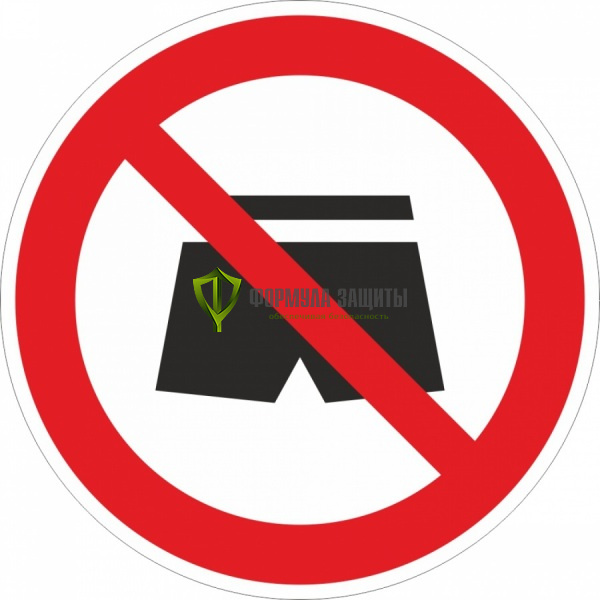 Знак P76 «Вход в шортах запрещен» (пластик) от интернет-магазина Формула Защиты