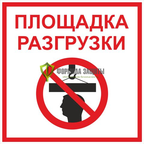 Табличка «Площадка разгрузки» (500 мм х 500 мм) от интернет-магазина Формула Защиты