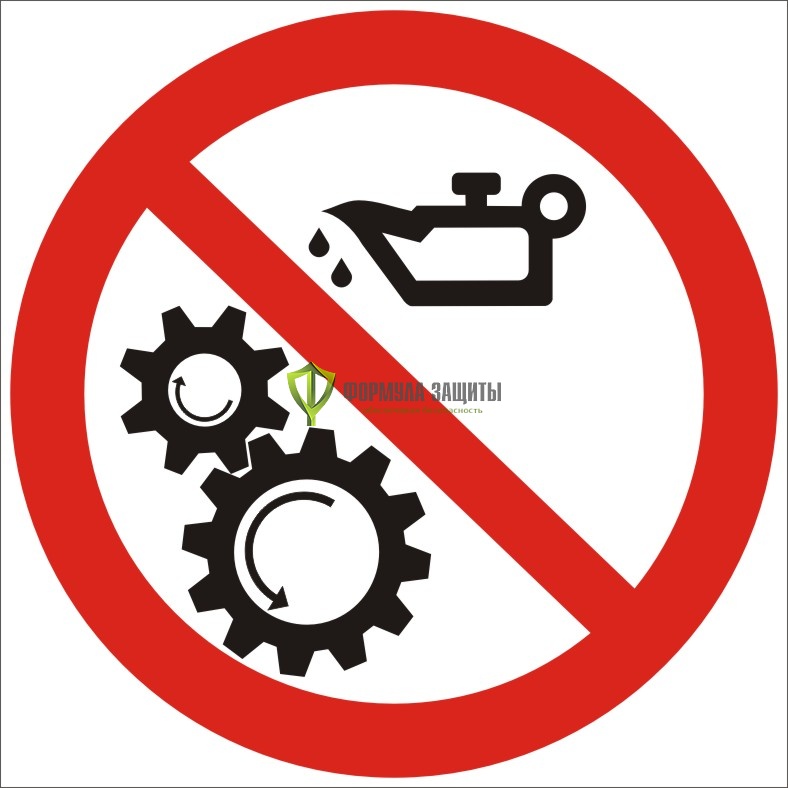 Знак P24 «Запрещается смазывать механизмы при движении» (пластик) от интернет-магазина Формула Защиты