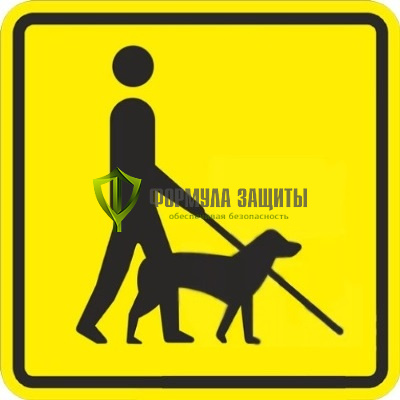 Знак «Место для собаки поводыря» (пластик) от интернет-магазина Формула Защиты