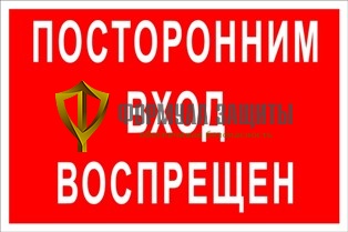 Знак «Посторонним вход воспрещен» на красном фоне от интернет-магазина Формула Защиты