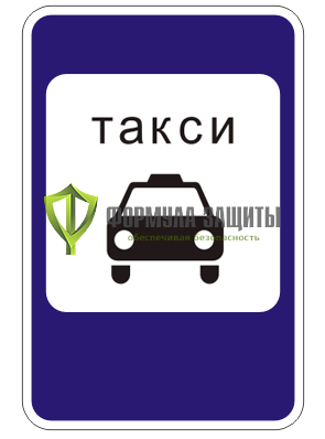 Дорожный знак 5.18 «Место стоянки легковых такси» от интернет-магазина Формула Защиты