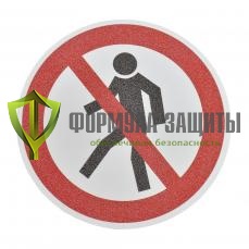 Противоскользящий напольный знак «Проход запрещён», круг 400 мм от интернет-магазина Формула Защиты
