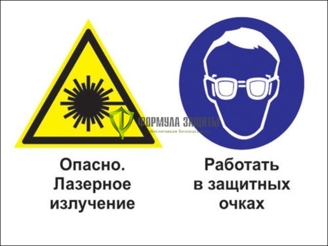 Знак «Опасно - лазерное излучение. Работать в защитных очках» (пластик) от интернет-магазина Формула Защиты