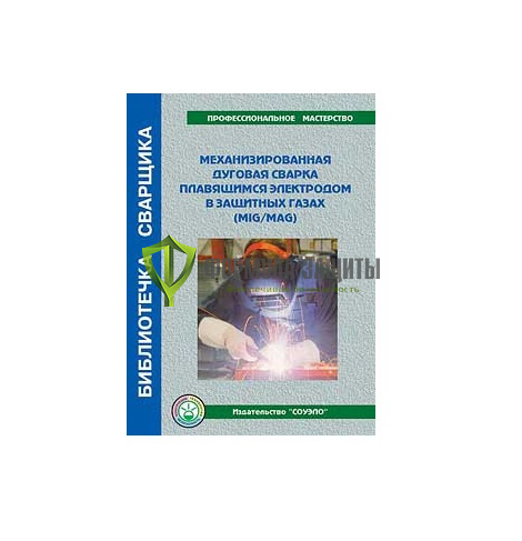 Механизированная дуговая сварка плавящимся электродом в защитных газах от интернет-магазина Формула Защиты