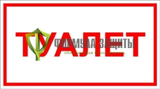 Табличка «Туалет» (100 мм х 200 мм) от интернет-магазина Формула Защиты