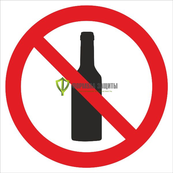 Знак «Вход с напитками запрещен» (пленка) от интернет-магазина Формула Защиты