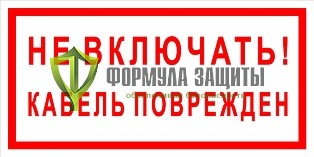 Плакат «Не включать! Кабель поврежден» (пластик) от интернет-магазина Формула Защиты