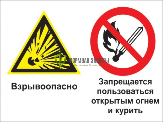 Знак «Взрывоопасно - запрещается пользоваться открытым огнем и курить» (пленка) от интернет-магазина Формула Защиты