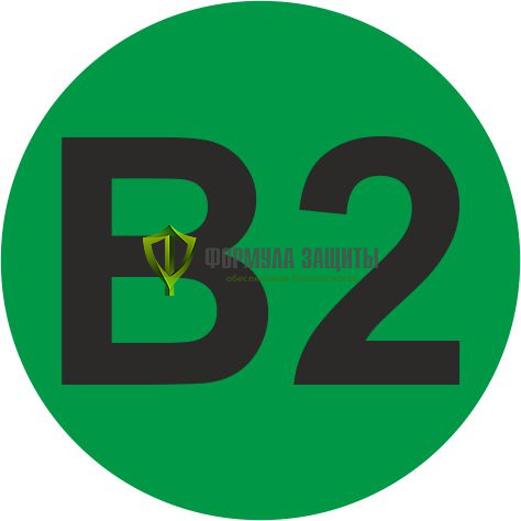 Самоклеящийся маркер «B2» (Ø 40 мм, пленка) от интернет-магазина Формула Защиты