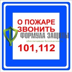 Знак «О пожаре звонить 101, 112» от интернет-магазина Формула Защиты