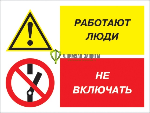 Знак «Работают люди - не включать» (пластик) от интернет-магазина Формула Защиты