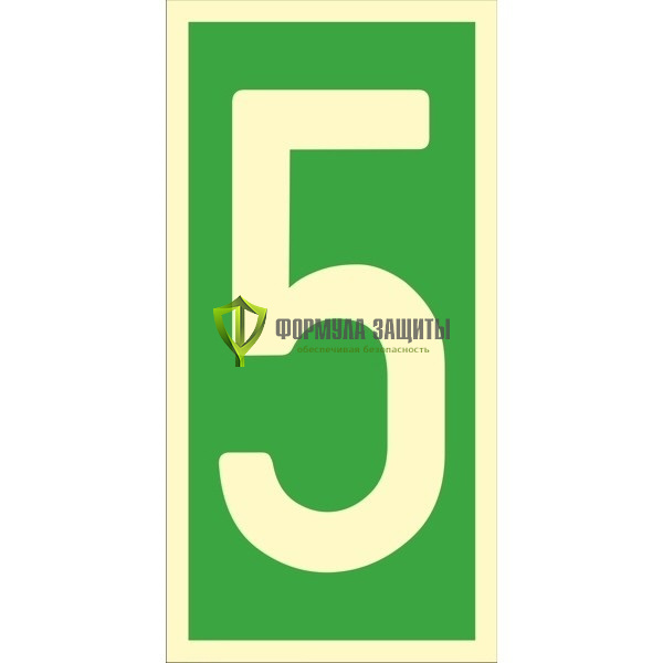 Знак ИМО «Уровень / Этаж 5» 050311 от интернет-магазина Формула Защиты