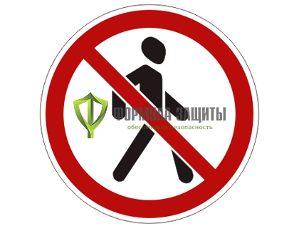 Дорожный знак 3.10 «Движение пешеходов запрещено» (маска знака) от интернет-магазина Формула Защиты
