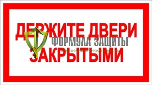 Знак «Держите двери закрытыми» от интернет-магазина Формула Защиты