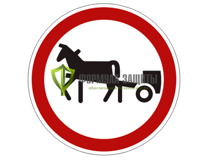 Дорожный знак 3.8 «Движение гужевых повозок запрещено» от интернет-магазина Формула Защиты