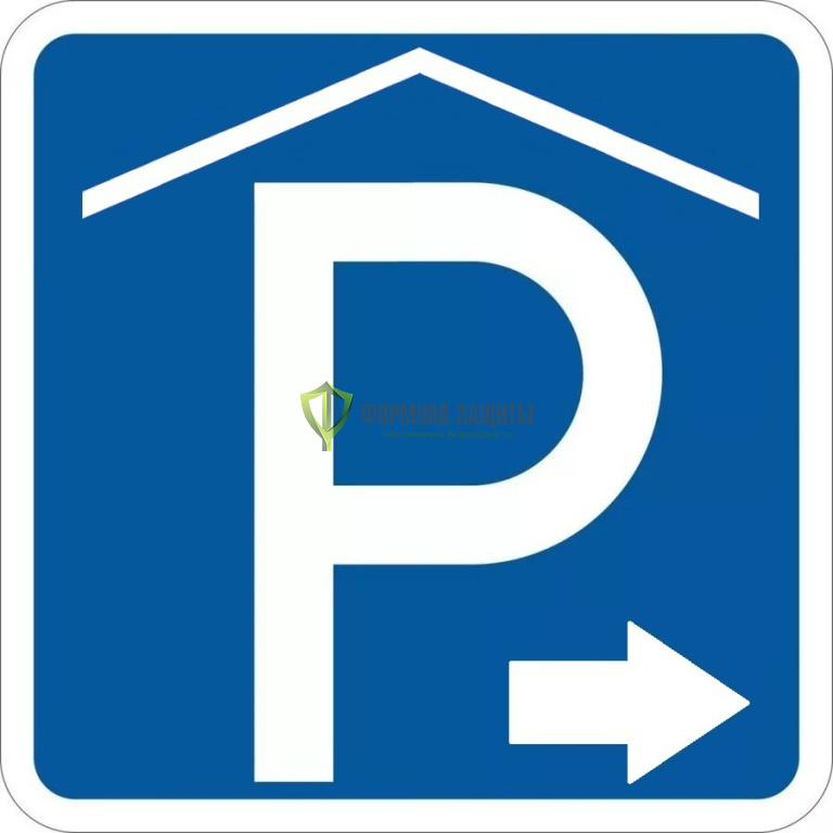 Дорожный знак 6.4.3д «Внеуличная парковка» от интернет-магазина Формула Защиты