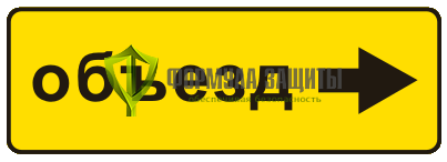 Дорожный знак 6.18.2 «Направление объезда» от интернет-магазина Формула Защиты