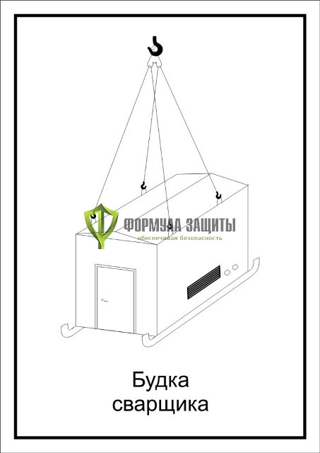 Схема «Будка сварщика» (300х400 мм) от интернет-магазина Формула Защиты