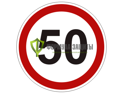 Дорожный знак 3.24 «Ограничение максимальной скорости» (маска знака) от интернет-магазина Формула Защиты