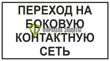 Знак «Переход на боковую контактную сеть» от интернет-магазина Формула Защиты