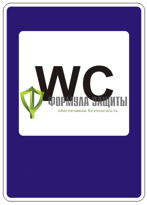 Дорожный знак 7.18 «Туалет» (маска знака) от интернет-магазина Формула Защиты